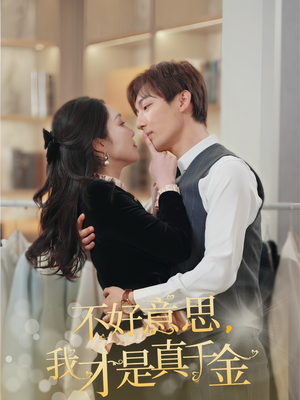 不好意思，我才是真千金（67集）热播短剧重燃