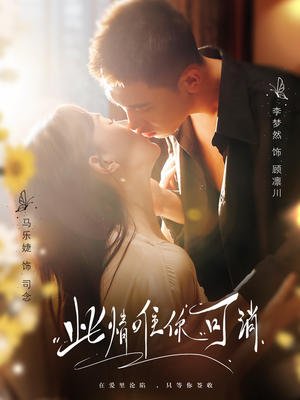 此情唯你可消（80集）在哪里看