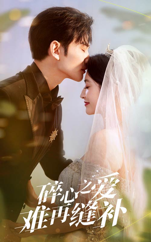 碎心之爱难再逢补（51集）短剧视频分享