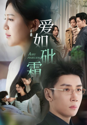 爱如砒霜（51集） 热播短剧抢先看