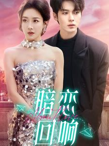 暗恋回响（100集） 经典回顾免费看