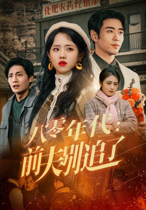 八零年代：前夫别追了（89集） 热门短剧推荐。
