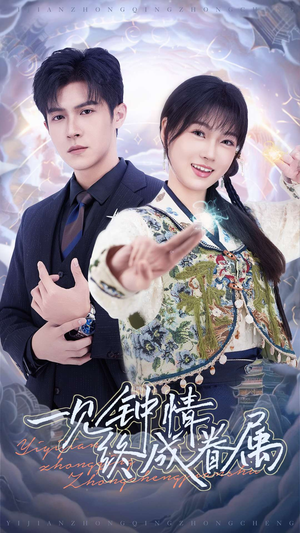 一见钟情终成眷属（70集） 网盘在线观看