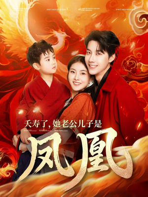 夭寿了她老公儿子是凤凰（82集） 精彩短剧上线