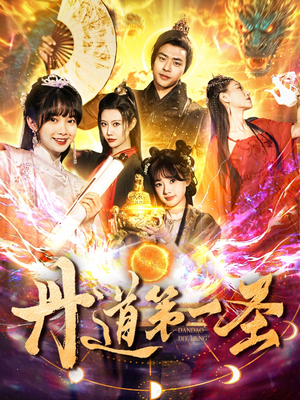 丹道第一圣（165集） 第32集