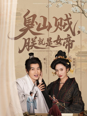 臭山贼，朕就是女帝（80集） 全集都在这里了