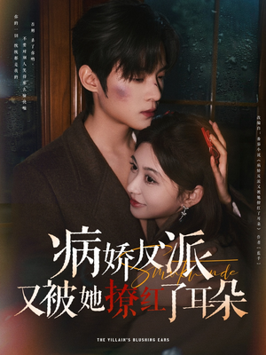 病娇反派又被她撩红了耳朵（102集） 短剧后续更精彩