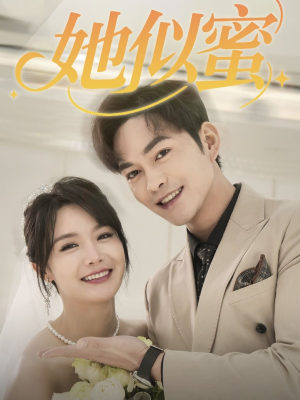 她似蜜（93集） 精彩的短剧