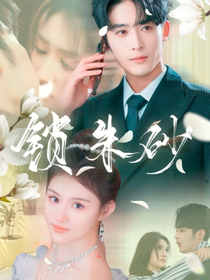 锁朱砂（80集） 短剧太精彩了
