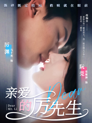 亲爱的厉先生（79集） 热门火爆短剧
