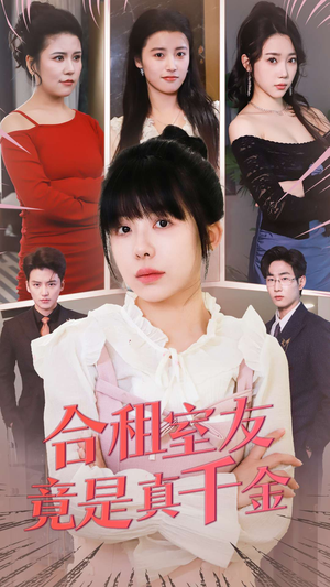 合租室友竟是真千金（63集） 在哪个平台看好