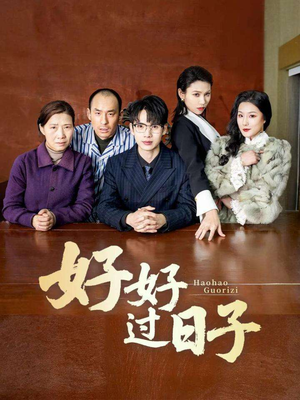 好好过日子（72集） 经典回顾免费看