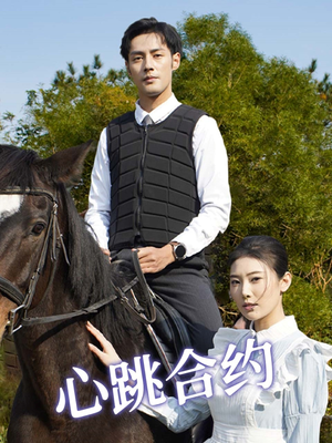 心跳合约（53集） 短剧小说在线看