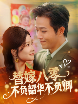 替嫁八零不负韶华不负卿（100集） 古装短剧推荐