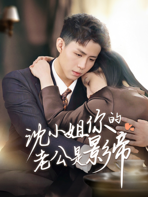 沈小姐你的老公是影帝（70集） 推荐你们也去看