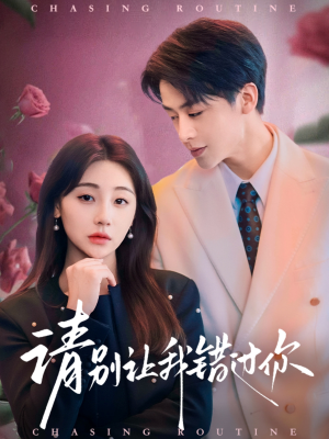 请别让我错过你（67集） 短剧热播中