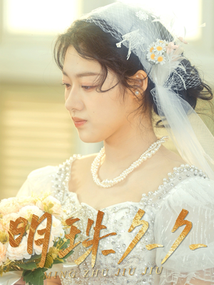 久久明珠（36集） 免费短剧合集