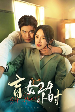 盲女24小时（28集） 大结局