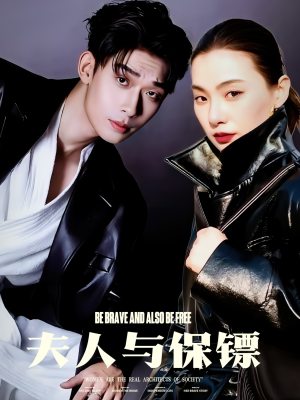 夫人与保镖（50集） 短剧追到爽