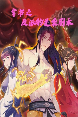 穿书之反派的逆袭剧本（194集） 超好看的短剧