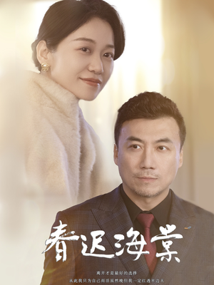 春迟海棠（51集） 真的太好看了