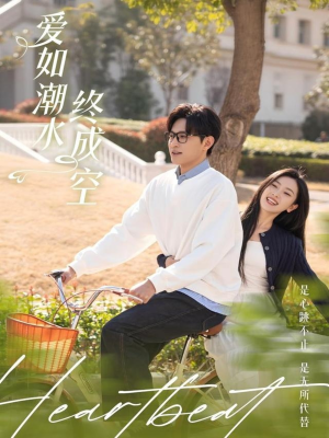 爱如潮水终成空（30集） 推荐热门短剧