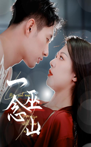 一念巫山（45集） 短剧在线更新