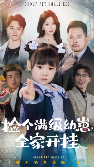 捡个满级幼崽全家开挂（71集） 热门短剧抢先看