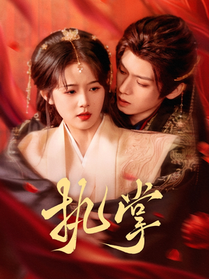 执掌（71集） 第一集