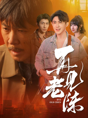 再见老陈（44集） 精彩短剧热播中