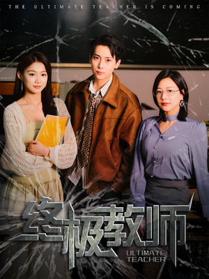 终极教师（90集） 在哪个app能看