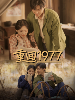 重回1977（71集） 短剧追到爽