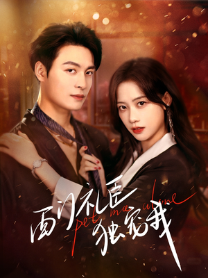 西门礼臣独宠我（80集） 全集我都看完了