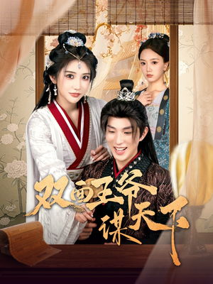 双面王爷谋天下（93集） 全集免费