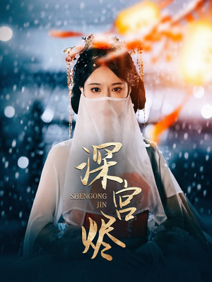 深宫烬（52集） 全集在线看