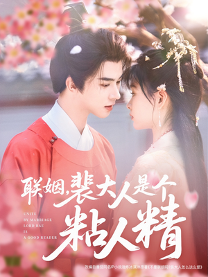联姻，裴大人是个粘人精（97集） 演的怎么样