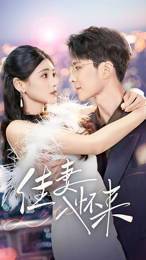 佳妻入怀来（70集） 超好看短剧推荐