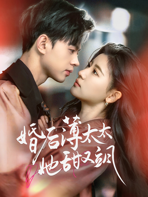 与你热恋（66集） 短剧爆款推荐