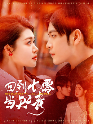 回到七零当知青（135集） 在哪里可以全集