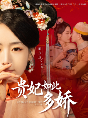 贵妃如此多娇（86集） 爆款热门短剧