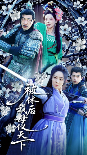 被休后我母仪天下（100集） 免费短剧大全