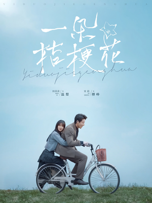 一朵桔梗花（71集） 精彩短剧推荐