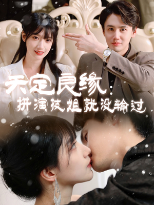 天定良缘：拼演技姐就没输过（50集） 推荐你们也去看