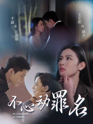 不心动罪名（88集） 好看的短剧分享