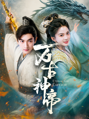 万古神帝（73集） 小短剧抢先看