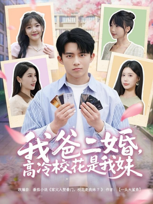 我爸二婚，高冷校花是我妹（80集） 推荐热门短剧