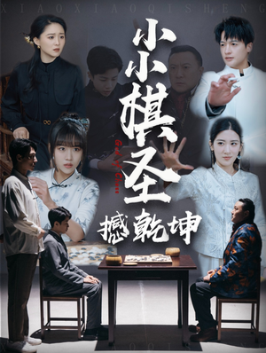 小小棋圣撼乾坤（52集） 短剧太好看了吧