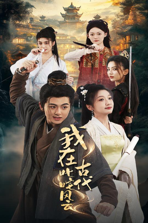 我在古代叱咤风云（71集） 最新热播短剧