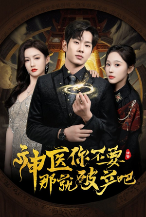 神医你不要那就破产吧（30集） 精彩短剧天天看