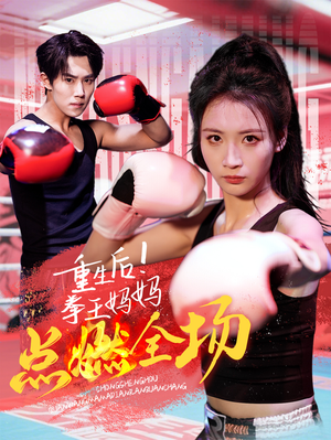 重生后！拳王妈妈点燃全场（66集） 高分佳作免费看